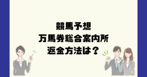 万馬券総合案内所は悪質な競馬予想詐欺？返金方法は？